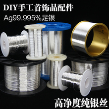 圓形S999純銀絲耳機線材首飾鑲嵌手工DIY配件足銀掐絲導電串珠線