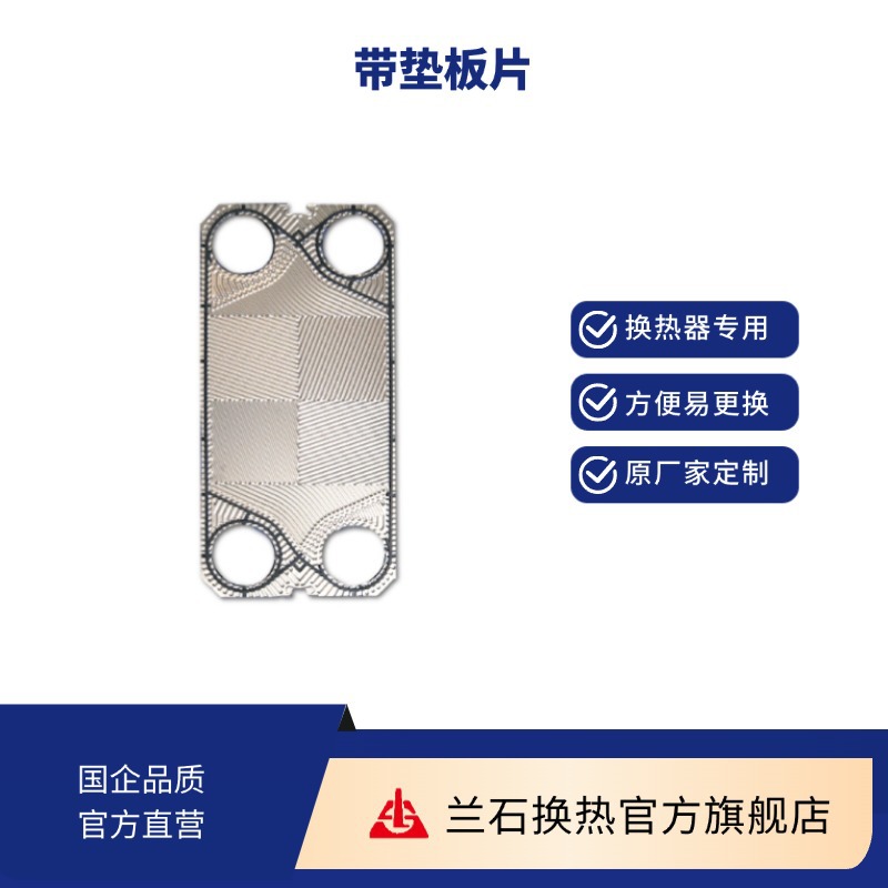 换热器常用备件-带垫板片