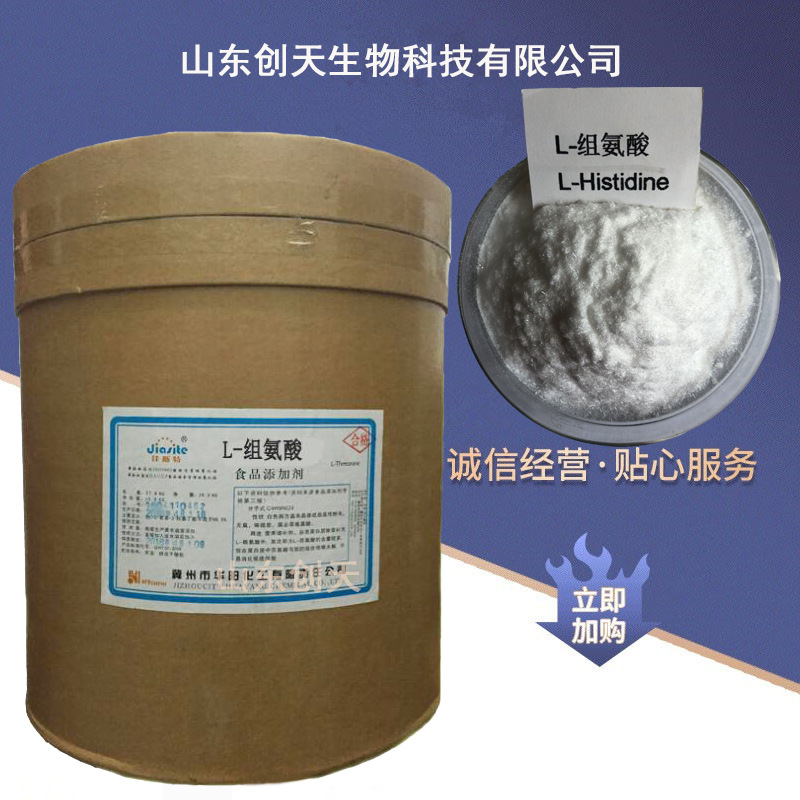供应食品级L-组氨酸 L-组氨酸盐酸盐各种氨基酸l-组氨酸