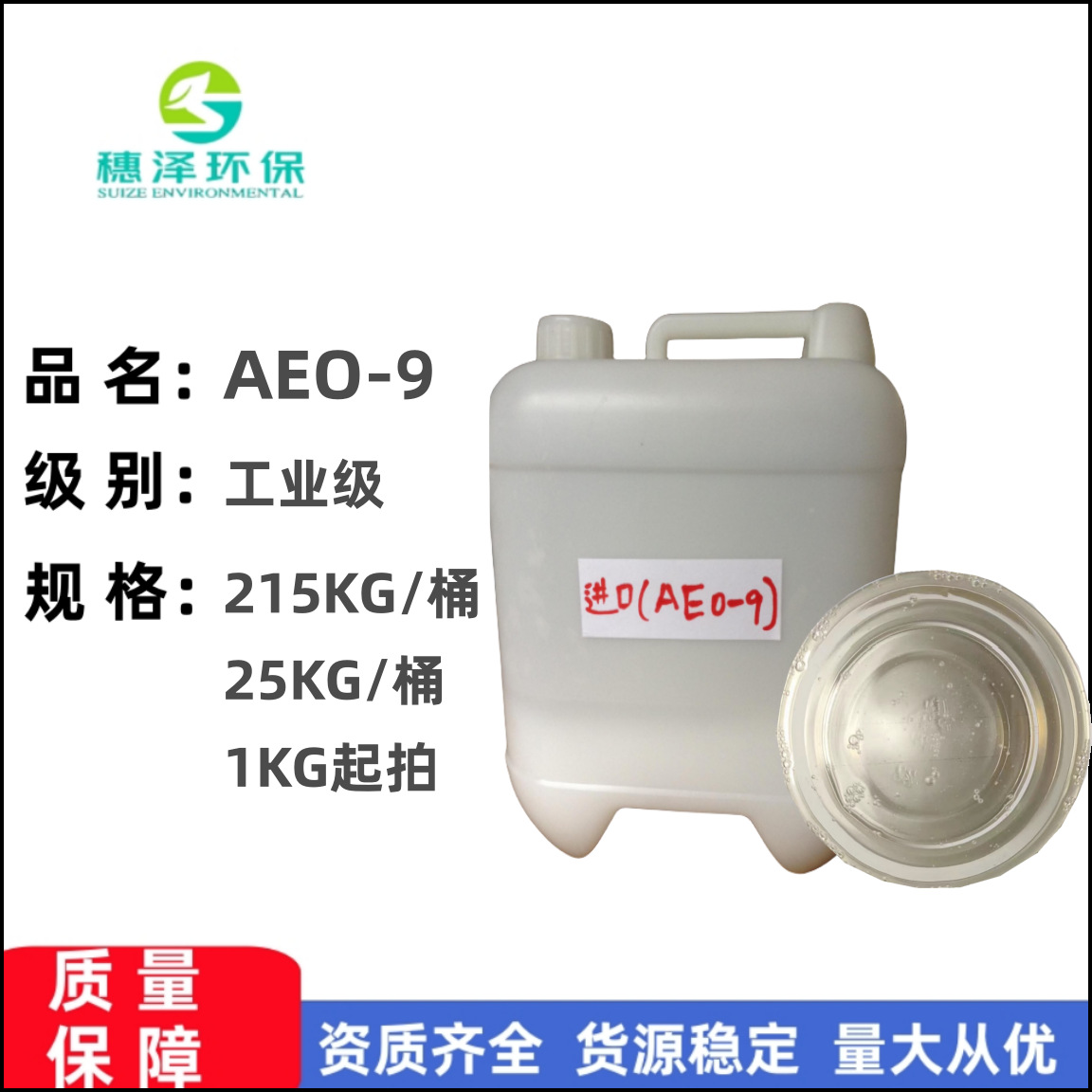 AEO-9 渗透剂乳化剂 广州现货1公斤起订润湿环保吸湿液体高效