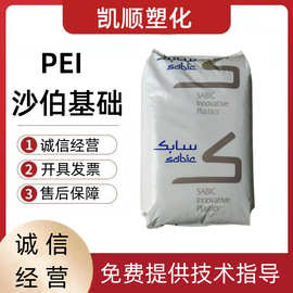 PEI 沙伯基础 1000-1000 2310R 2300 聚醚酰亚胺 耐高温 注塑级