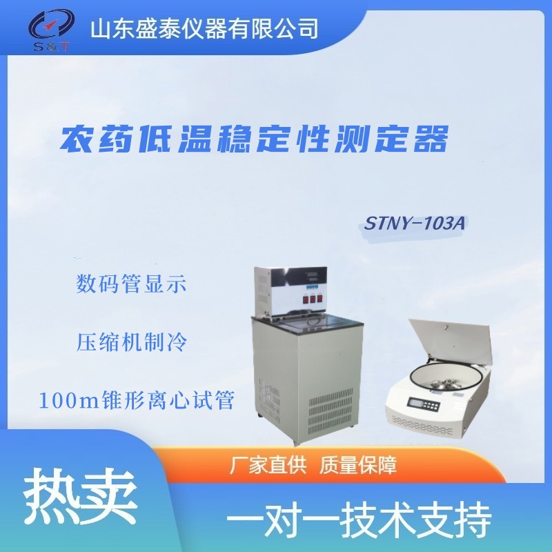 农药乳油制剂低温稳定性试验仪制冷器STNY-103A 离心机 锥形离心