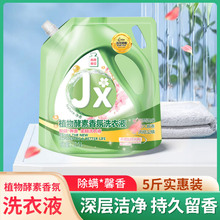 植物酵素香氛洗衣液家用衣物清洁深层洁净柔顺持久留香2.5L/袋