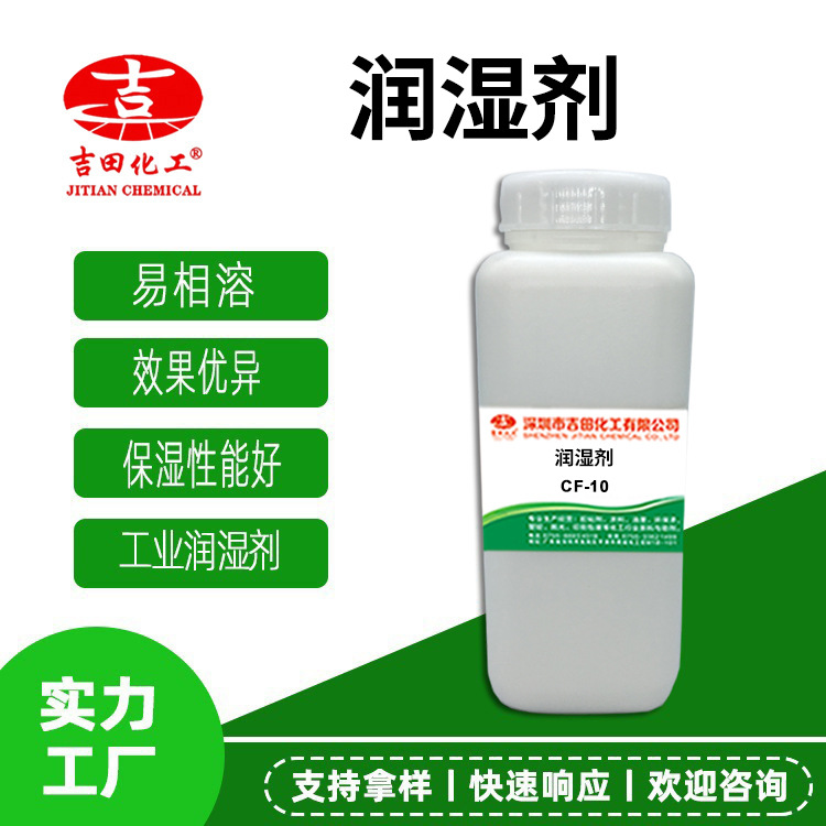 批发润湿剂CF-10非离子表面活性剂洗涤渗透增稠水性涂料润湿分散