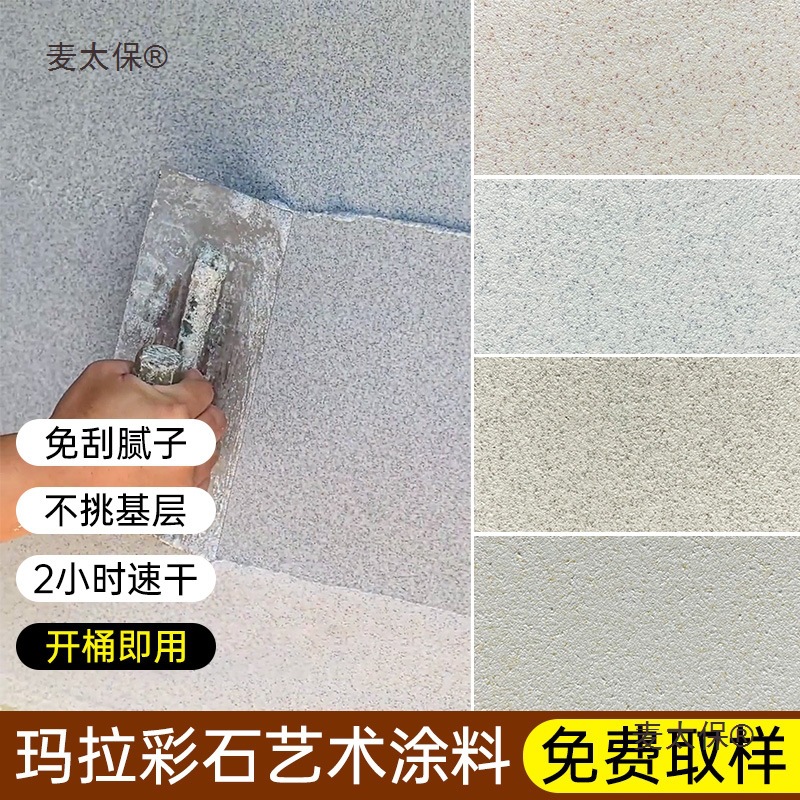 玛拉彩石免腻子艺术涂料晶瓷壁室内晶钻彩墙面漆米耐岩外墙麦太保