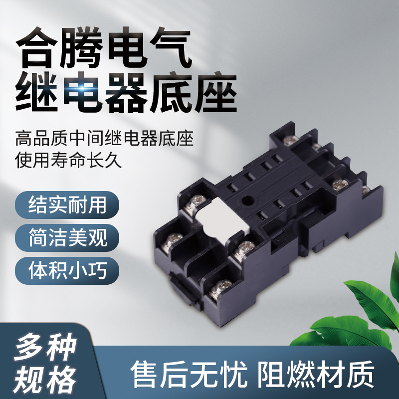 合腾电气继电器大量供应继电器插座阻燃材质18FF-2Z-C6继电器底座