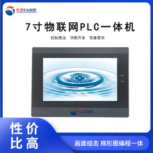 7寸国产工控触摸屏PLC一体机支持模拟量4G模块嵌入式