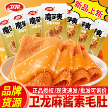 卫龙魔芋爽麻酱素毛肚素肉辣条零食宿舍解馋网红爆款休闲食品批发