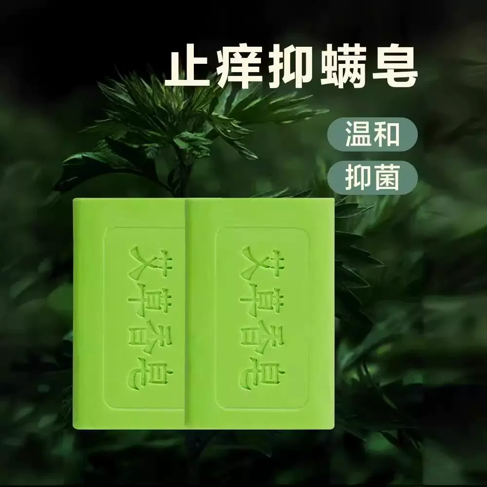 艾草止痒香皂皮肤痒抑菌除螨家庭男女全身清洁沐浴手工皂植物香皂