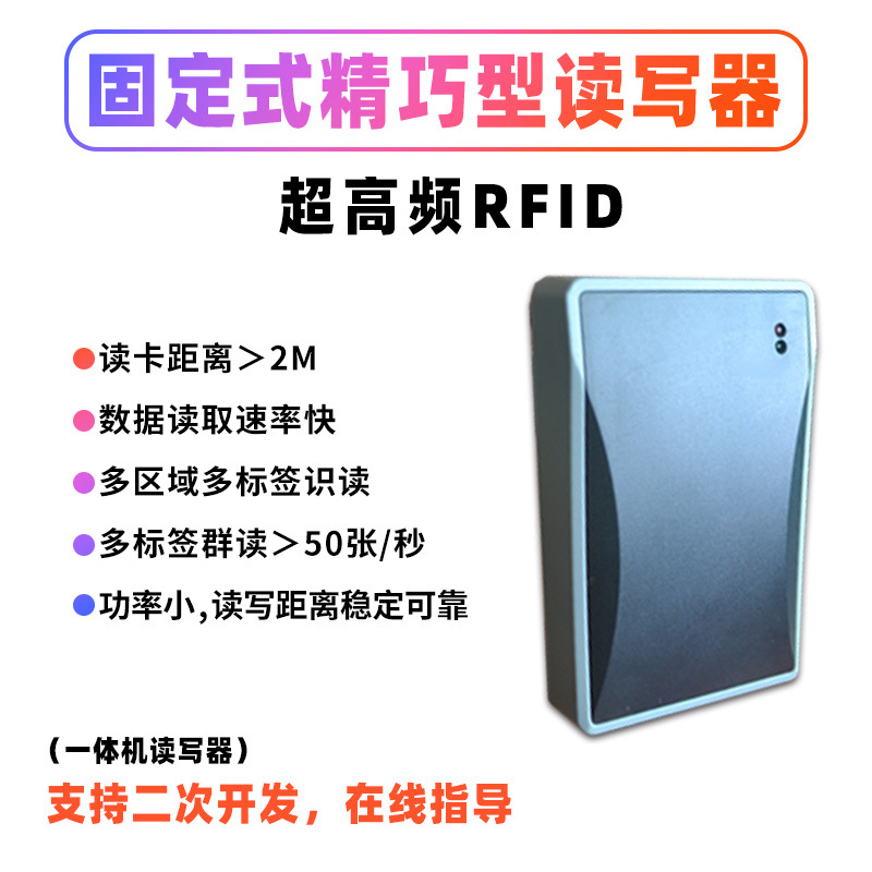 固定式精巧型零售仓储智能自动化生产线防伪管理检测RFID读写器