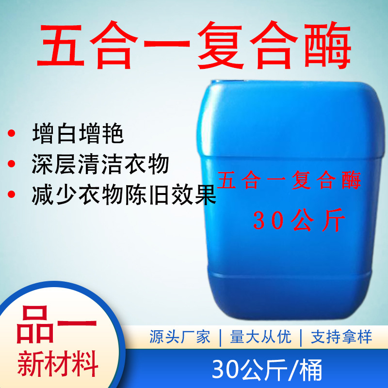 洗涤酶五合一复合酶 518L 液体30公斤/桶 不包邮发物流自提