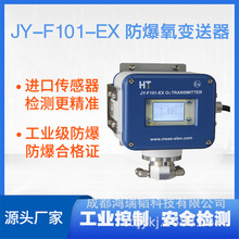 防爆氧分析儀   JY-F101-EX防爆氧變送器  防爆氧濃度檢測儀