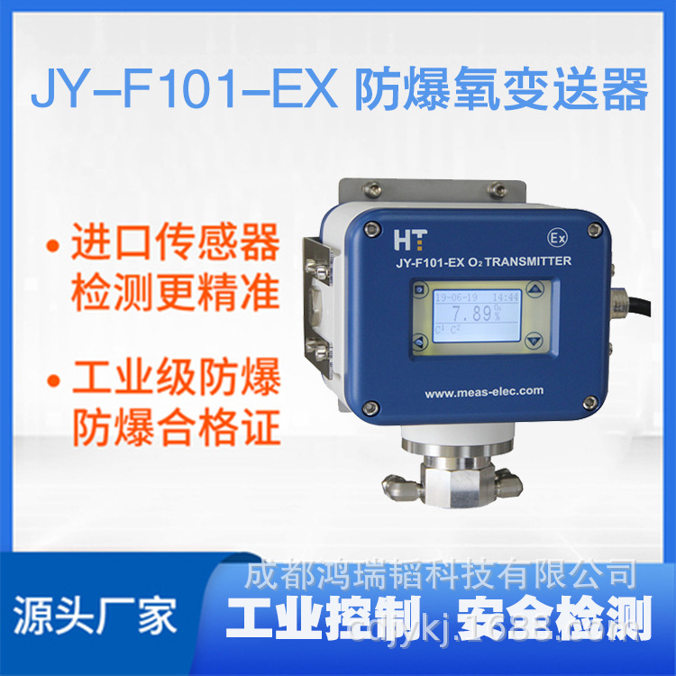 JY-F101-EX防爆氧含量分析仪  氧变送器  防爆氧变送器