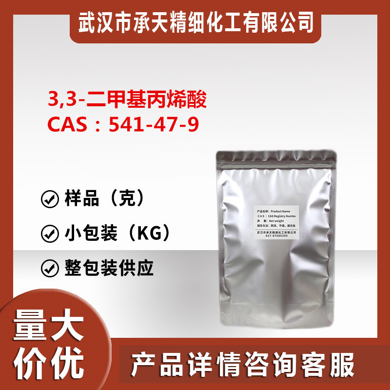 3,3-二甲基丙烯酸 541-47-9 异戊烯酸样品按需分装价优质优