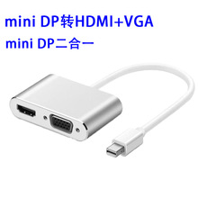 mini DP转HDMI VGA  Mini DisplayPort转高清 VGA  mini DP二合一