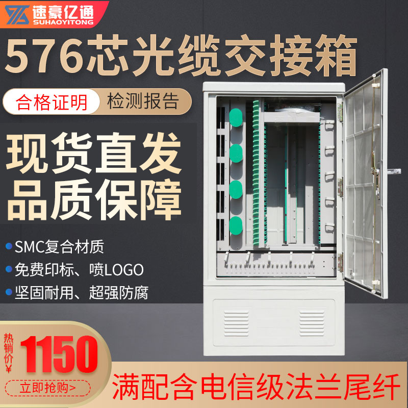 速豪亿通576芯落地式空箱光缆交接箱终端盒分光箱分路器箱