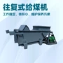 往复式定制振动流式给煤机