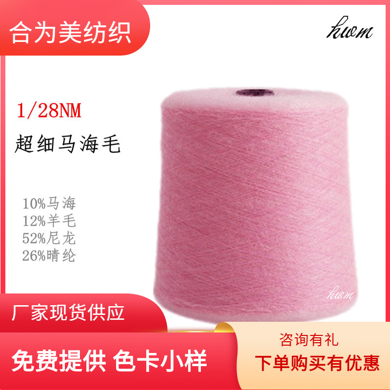 超細1/28NM羊毛馬海毛 10%南非海馬12%美麗諾羊毛52%尼龍26%腈綸