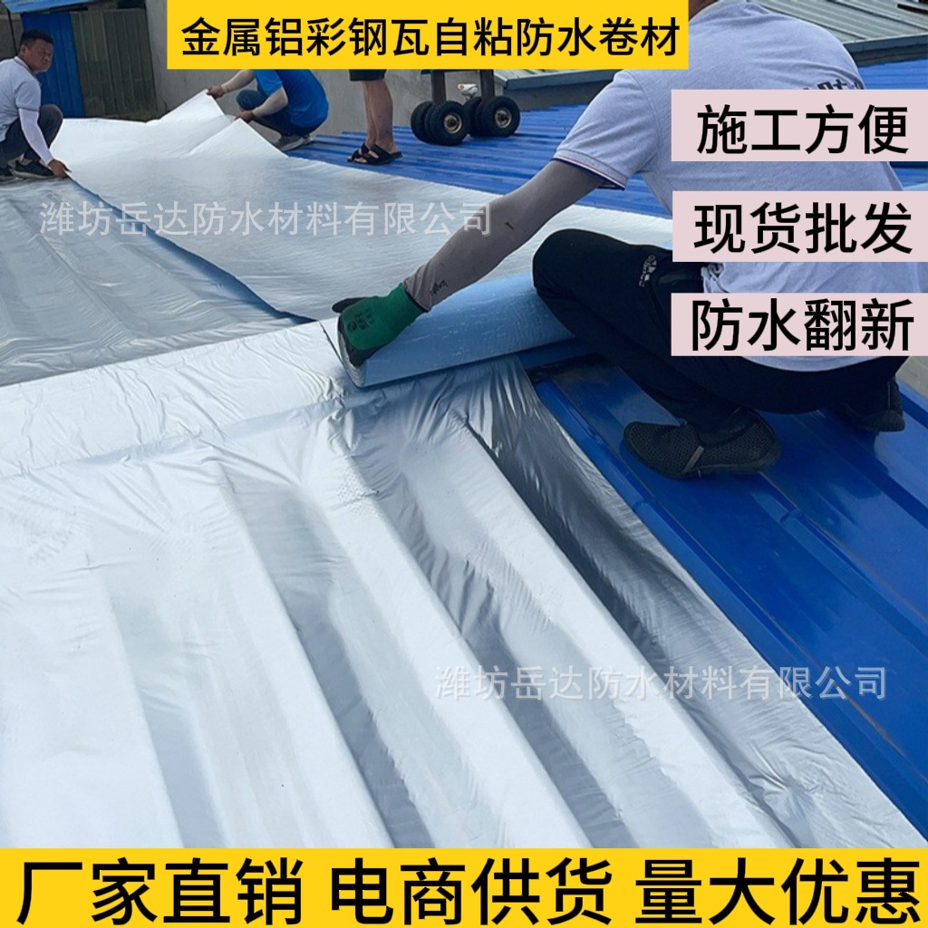 彩钢瓦自粘防水卷材铁皮房厂房隔热防水强力自粘贴铝箔面自粘卷材