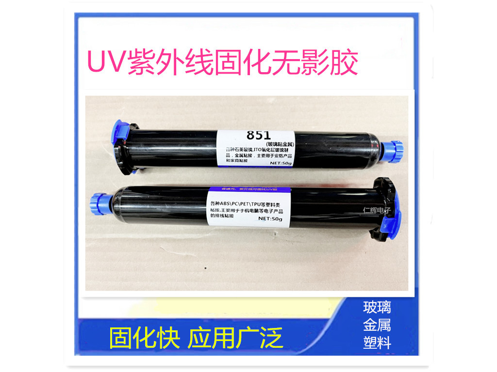 UV无影胶紫外线固化胶 玻璃 金属粘接