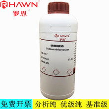 罗恩试剂 硫氰酸钠 AR分析纯 GR优级纯化学试剂  CAS号：540-72-7
