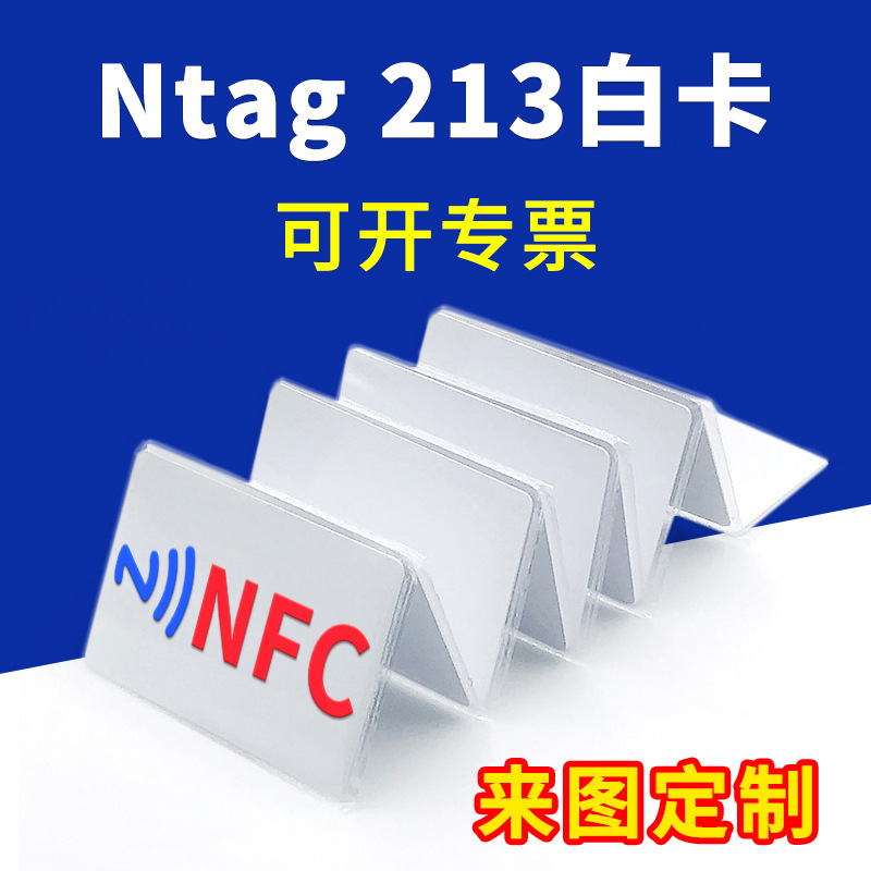 Ntag213白卡IC空卡2类标签NFC卡片制定电子名片巡检卡自制游戏卡
