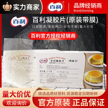 百利凝胶片吉利丁片 明胶片1kg 奶酪棒慕斯蛋糕烘焙西点甜品原料