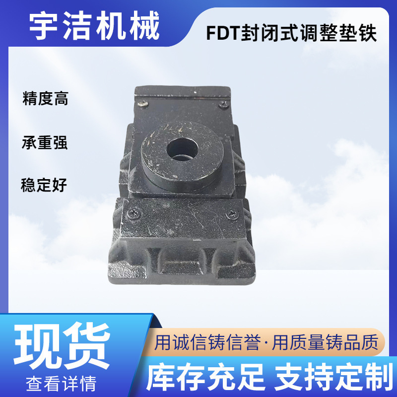 机床垫铁 厂家优惠精度高重型数控封闭式FDT铸铁工业设备机器垫脚