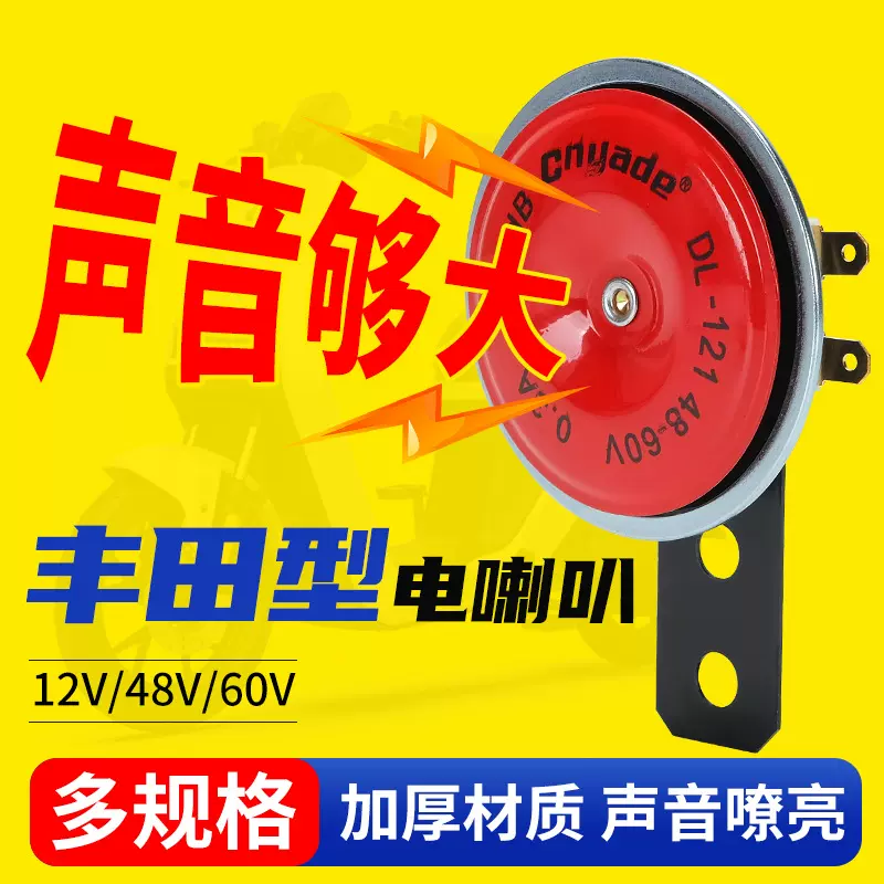 แตรไฟฟ้ารถยนต์ 12V และ 48-60V รุ่น DL121