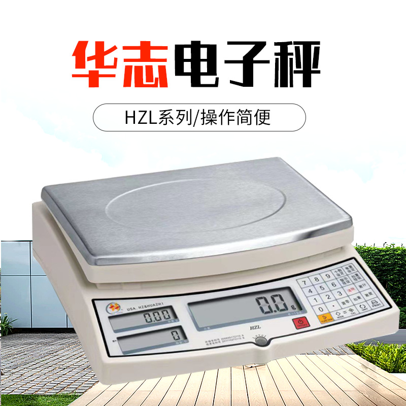 华志电子计数秤HZL-15计数电子天平电子台秤HZL-6kg天平电子秤