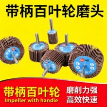 【工厂直采】6柄砂布打磨头柱形带柄叶轮抛光打磨除锈 百叶轮磨头