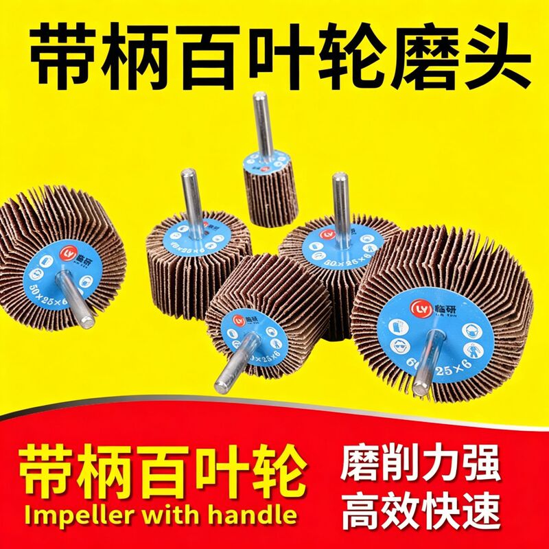 [Factory Direct Mining] 6-handle Emery Cloth Grinding Head Cylindrical Impeller with Handle Polishing and Rust Removal Impeller Grinding Head