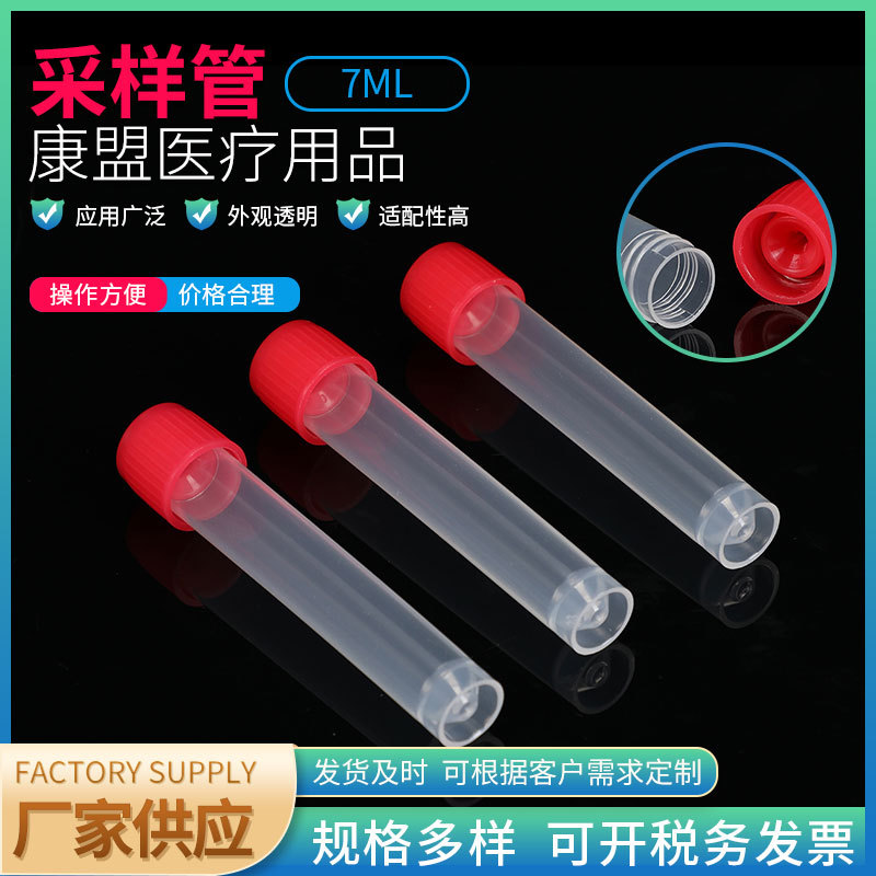 采样管 一次性透明7ML样品管 采样管实验室病毒取样塑料冷冻管