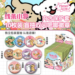 线条小狗周边75MM马口铁吧唧徽章盲盒双闪银葱盲抽袋胸针礼物谷子