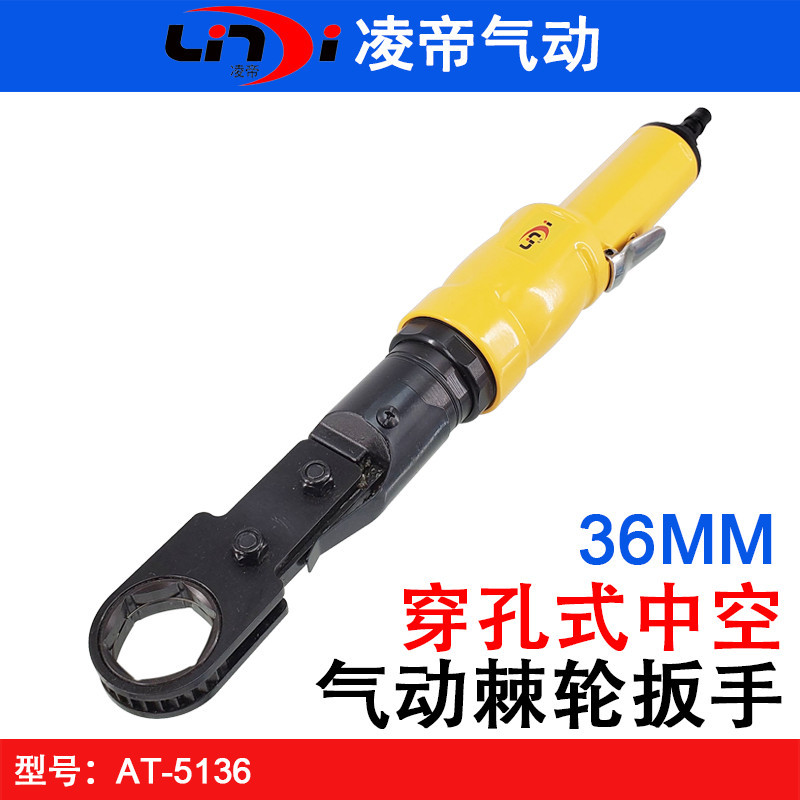 台湾凌帝AT-5136穿孔式气动扳手 36MM中空套筒扳手 螺杆齿轮风扳