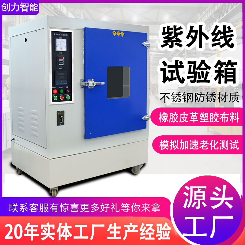 紫外线老化试验箱轮胎橡胶模拟太阳光照加速耐候uv紫外老化测试箱