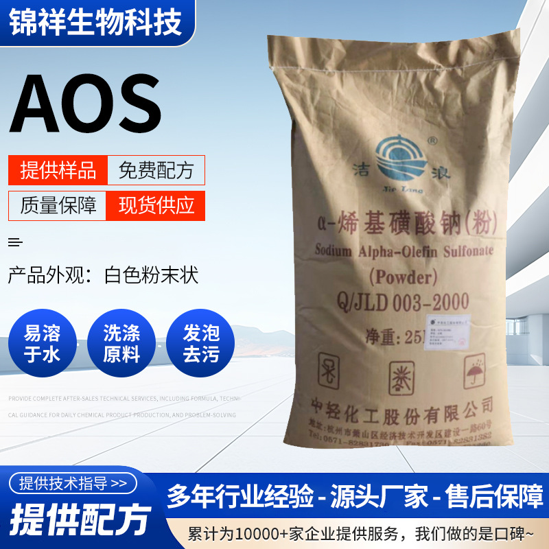 批发供应AOS表面活性剂日化洗涤原料用α-烯基磺酸钠aos粉发泡剂