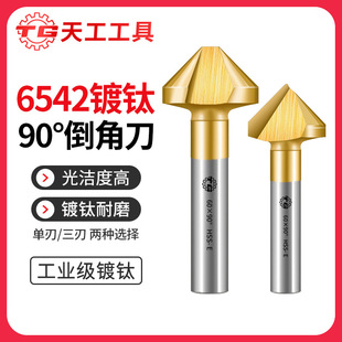 Tiangong 6542 Cobalt-containing Titanium-plated 90-degree chamfering cutter single-edged three-edged new chamfering countersunk drill countersink