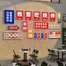 网红复古烧烤肉串饭店装饰品创意墙面酒馆餐饮文化壁画工业风贴纸