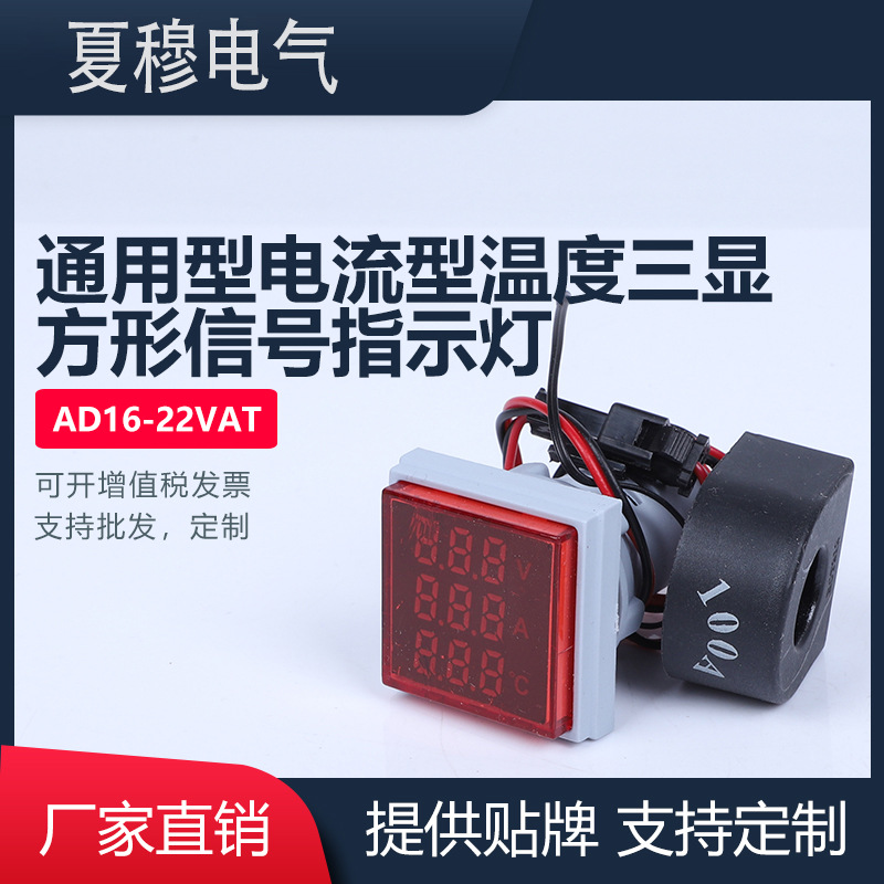 AD16-22VAT 通用型电流型温度三显方形LED信号指示灯现货