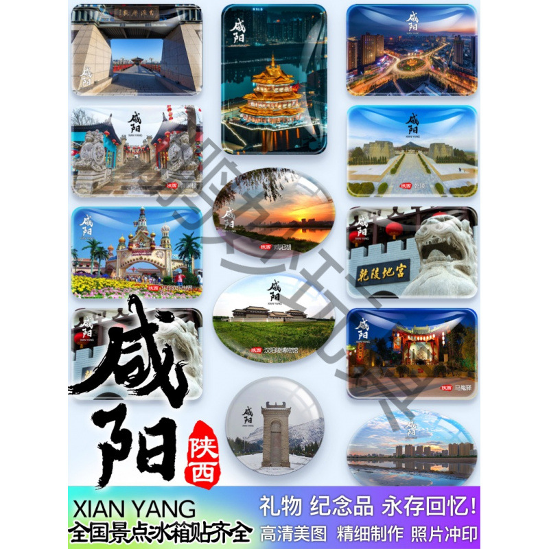 陕西咸阳宫湖乾茂汉阳陵袁家村郑国渠马嵬驿懿德送朋友礼物冰箱贴
