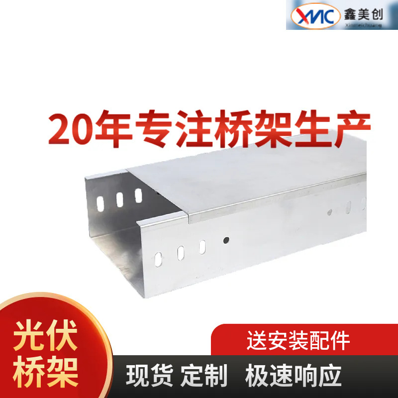 光伏不锈钢铝合金槽式托盘式镀锌线槽 梯式防雨防火金属 桥架