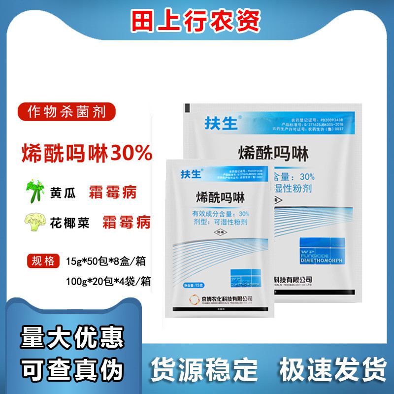 京博扶生 30%烯酰吗啉黄瓜霜霉病 早晚疫病 防效 治疗 农药杀菌剂