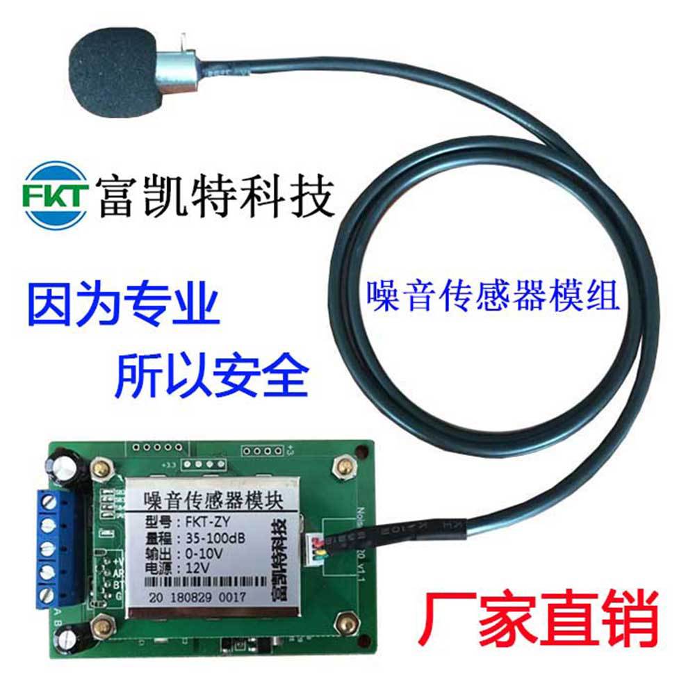 噪音传感器分体式工业级声音噪声分贝模块探头检测仪