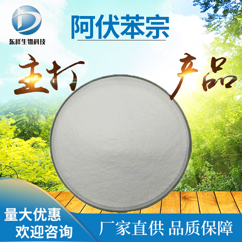 98%阿伏苯宗 紫外线吸收化妆品原料70356-09-1源头货源阿伏苯宗