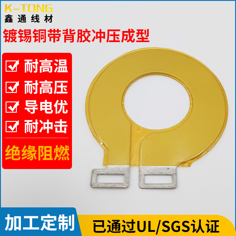 工厂直销高温胶冲压成型铜片绝缘阻燃镀锡铜带背胶冲压成型