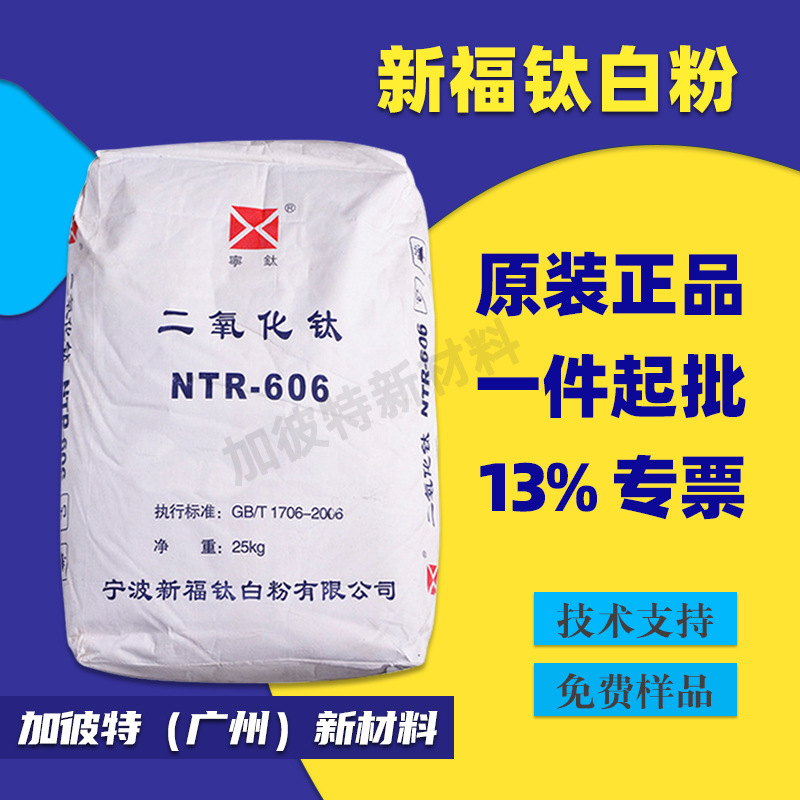 宁波新福钛白粉NTR606 新福钛白粉R606 幸福NTR606 宁波新福R606