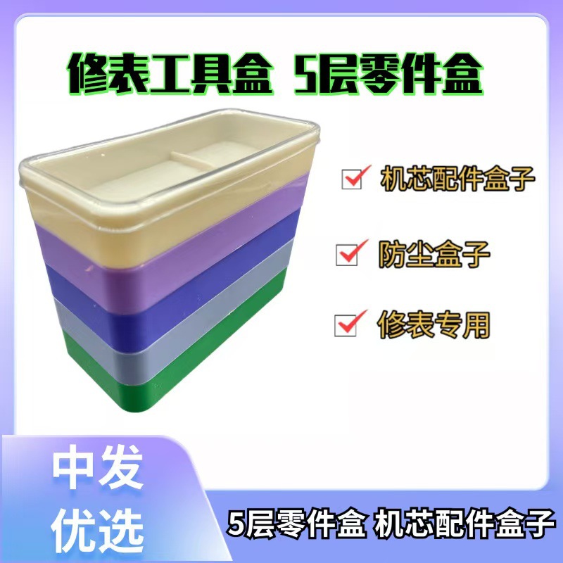 修表工具盒 5层零件盒 机芯配件盒子 防尘盒子 隔层分开 修表专用