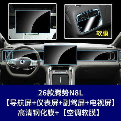 Car interior film — N8L Central Control Screen Navigation - 26-models-of-denza-n8l-navigation-screen-instrument-screen-co-pilot-screen-rear-tv-screen-rear-air-conditioning-screen-high-definition-tempered-film
