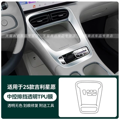 Suitable for 2025 Geely Star Car interior film - 25-geely-star-wishes-central-control-gear-transparent-tpu-film